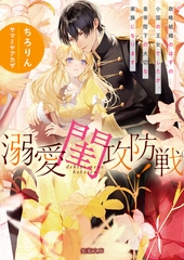 溺愛閨攻防戦！ 政略結婚のはずの小国の王女でしたが、皇帝陛下の大切な家族になります [竹書房]