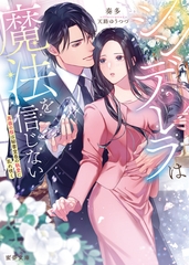 シンデレラは魔法を信じない　高嶺の桜は秘書室長の執愛に乱れ咲く [竹書房]