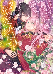 世界最強のラスボス魔道士は、巻き戻り令嬢を溺愛して甘々恋愛ルート突入です [竹書房]