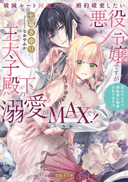 破滅ルート回避のため婚約破棄したい悪役令嬢ですが王太子殿下の溺愛がMAXです！　別れたいのに婚約者に執着されてます！？ [竹書房]