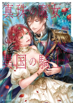 真珠の魔女が恋をしたのは翼を失くした異国の騎士　完結編 [竹書房]