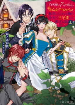 「白雪姫と7人の恋人」という18禁乙女ゲーヒロインに転生してしまった俺が全力で王子達から逃げる話　上 [竹書房]