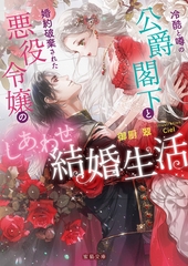 冷酷と噂の公爵閣下と婚約破棄された悪役令嬢のしあわせ結婚生活 [竹書房]
