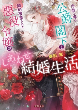冷酷と噂の公爵閣下と婚約破棄された悪役令嬢のしあわせ結婚生活 [竹書房]
