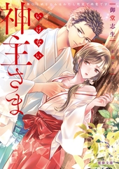いけない神主さま　無口な幼なじみはわたし限定で肉食です [竹書房]