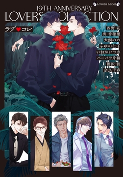 ラブ◆コレ19thアニバーサリー [竹書房]