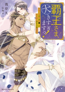 覇王さま、大きすぎますっ！　最強王者は実は粗●ン！？　転生聖女のヒミツの閨事情 [竹書房]