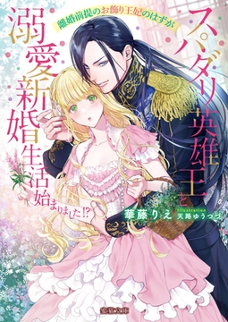 離婚前提のお飾り王妃のはずがスパダリ英雄王と溺愛新婚生活始まりました！？ [竹書房]