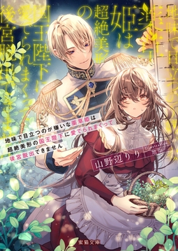 地味で目立つのが嫌いな薬草姫は超絶美形の国王陛下に愛でられまくって後宮脱出できません [竹書房]