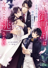 年下御曹司は白衣の花嫁と秘密の息子を今度こそ逃さない [竹書房]
