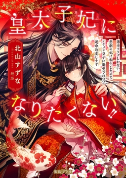 皇太子妃になりたくない！！薄幸フラグしかない悲劇の妃に転生したのでイケメン皇子に溺愛されつつ運命改変します [竹書房]