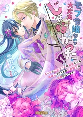 モブ令嬢なので大丈夫……じゃなかった！？えっちな乙女ゲームに転生したら最推しエリートの公爵閣下に溺愛されてます [竹書房]