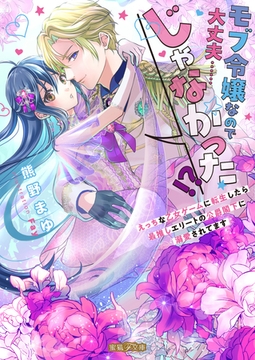 モブ令嬢なので大丈夫……じゃなかった！？えっちな乙女ゲームに転生したら最推しエリートの公爵閣下に溺愛されてます [竹書房]