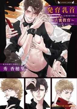 発育乳首～舌蜜教育～ [竹書房]