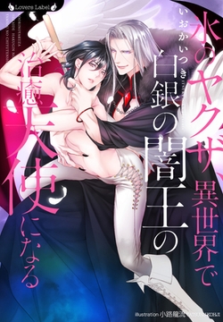 氷のヤクザ、異世界で白銀の闇王の治癒天使になる [竹書房]