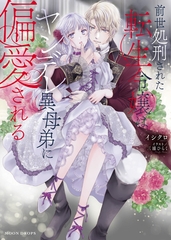 前世処刑された転生令嬢はヤンデレ異母弟に偏愛される [竹書房]
