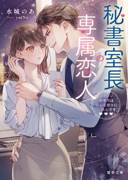 秘書室長の専属恋人 イケメン御曹司は初心な彼女にご執心です [竹書房]