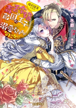 婚約破棄された毒舌令嬢は敵国の王子にいきなり婚約者にされ溺愛されてますがなにか？ [竹書房]