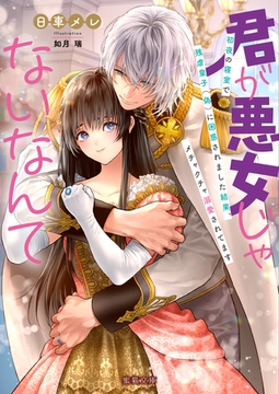 君が悪女じゃないなんて　初夜の寝室で残虐皇子（偽）に困惑されました結果、メチャクチャ溺愛されてます [竹書房]