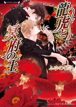 龍虎と冥府の王 [竹書房]