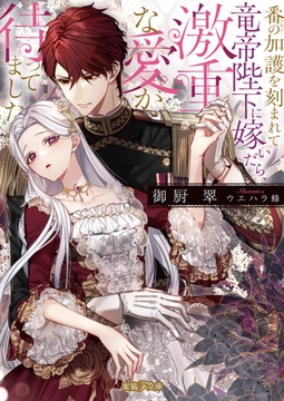 番の加護を刻まれて竜帝陛下に嫁いだら、激重な愛が待ってました [竹書房]
