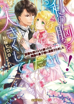 私の胸を大きくしてください！　断罪を避けようと頼ったら隣国の皇子様に溺愛されました [竹書房]