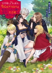 「白雪姫と7人の恋人」という18禁乙女ゲーヒロインに転生してしまった俺が全力で王子達から逃げる話　中 [竹書房]