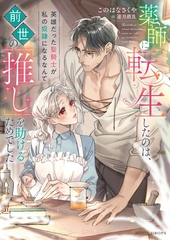 薬師に転生したのは、前世の「推し」を助けるためでした　英雄だった聖騎士が私の奴○になるなんて [竹書房]