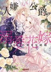 人嫌い公爵の溺愛花嫁　没落令嬢の幸せな結婚 [竹書房]