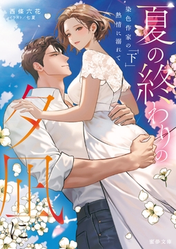 夏の終わりの夕凪に　染色作家の熱情に溺れて　下 [竹書房]