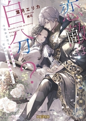 恋敵は自分？　冷徹無愛想な魔公爵さまは前世の私にベタ惚れでした [竹書房]