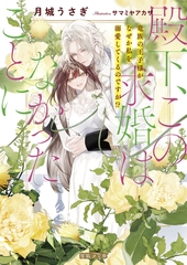 殿下、この求婚はなかったことに　竜族の王子様がなぜか私を溺愛してくるのですが！？ [竹書房]