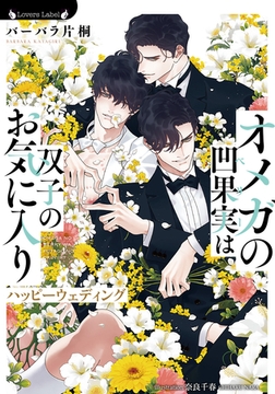 オメガの凹果実は双子のお気に入り　ハッピーウェディング [竹書房]