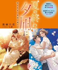 夏の終わりの夕凪に　染色作家の熱情に溺れて【上下合本版】 [竹書房]