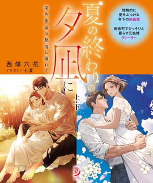 夏の終わりの夕凪に　染色作家の熱情に溺れて【上下合本版】 [竹書房]