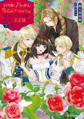 「白雪姫と7人の恋人」という18禁乙女ゲーヒロインに転生してしまった俺が全力で王子達から逃げる話 [下] [竹書房]