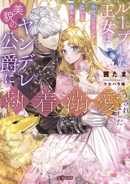 ループした王女は今度こそツンデレないと決めたら美貌のヤンデレ公爵に執着溺愛されました [竹書房]