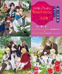 「白雪姫と7人の恋人」という18禁乙女ゲーヒロインに転生してしまった俺が全力で王子達から逃げる話【上中下合本版】 [竹書房]