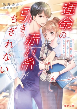 運命の赤い糸が引きちぎれない　次期病院長の愛でがんじがらめにされています [竹書房]