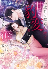 二度目の結婚生活で甘く豹変した夫に初めてを奪われました [竹書房]