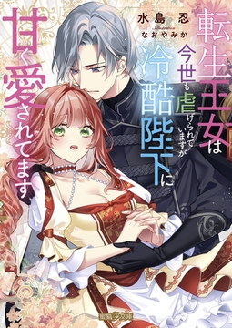 転生王女は今世も虐げられていますが冷酷陛下に甘く愛されてます [竹書房]