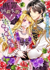 断罪回避失敗！なのにメインヒーローと幸せ溺愛新婚生活満喫中！？ [竹書房]