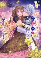 恋愛ご法度の魔女見習いなのに、学園一のモテ男から純潔を狙われています [竹書房]