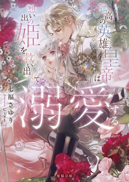 孤高の英雄皇帝は想い出の姫を救い出して溺愛する [竹書房]