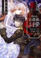 九十九回婚約破棄された令嬢ですが、呪われ公爵様に溺愛されることになりました！？ [竹書房]