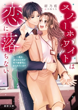 スノーホワイトは恋に落ちない　 一夜の過ちのはずが年下御曹司に迫られています [竹書房]