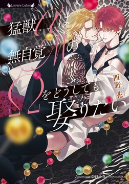 猛獣αは無自覚MのΩをどうしても娶りたい [竹書房]