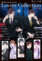 ラブ◆コレ20thアニバーサリー [竹書房]
