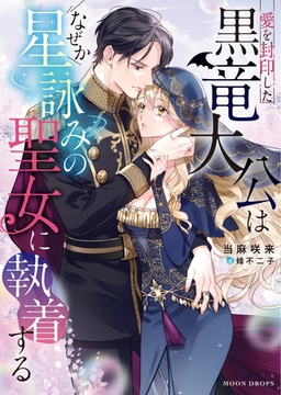 愛を封印した黒竜大公はなぜか星詠みの聖女に執着する [竹書房]
