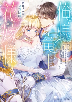 俺様竜王と花嫁様　ドアマットヒロインと入れ替わりましたが、ブラック勤務に比べれば天国です！ [竹書房]